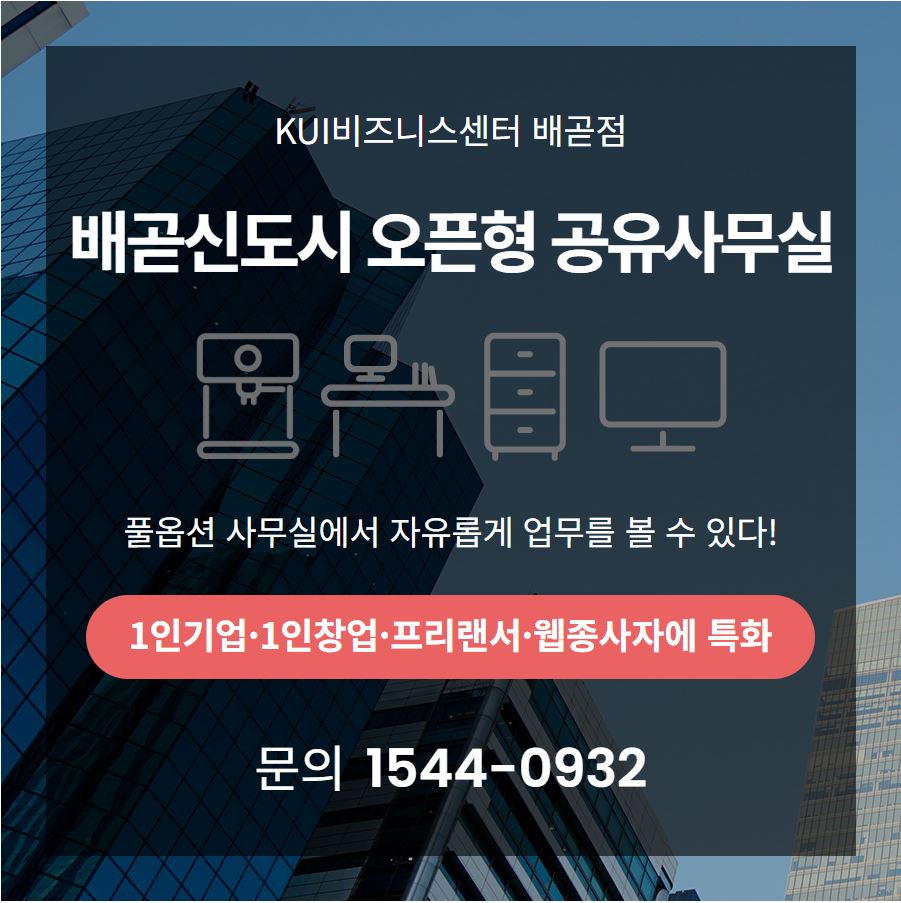 배곧신도시 오픈형 공유사무실